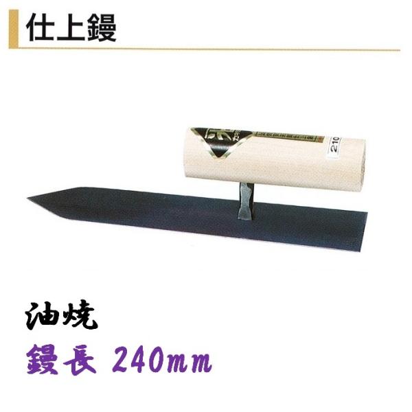 左官鏝　こて　コテ　仕上鏝 二分押え鏝 210mm 本焼 仕上鏝 左官コテ カネミツ 仕上げコテ