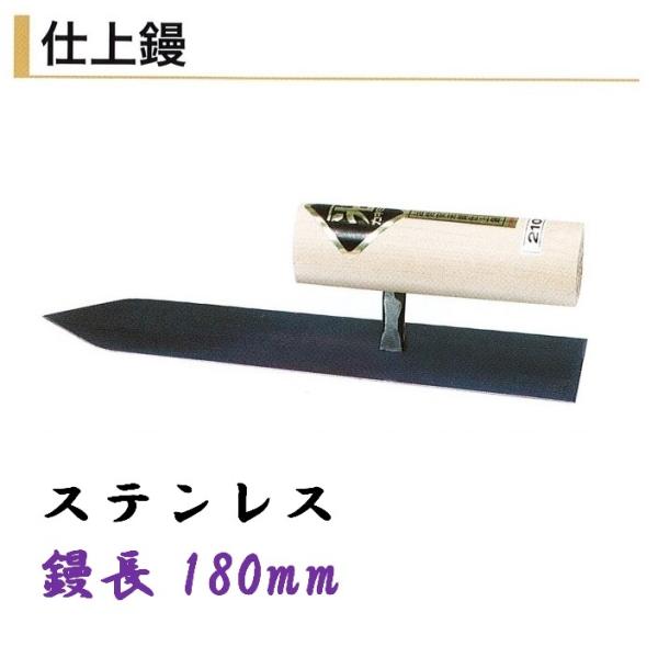 カネミツ 仕上鏝 180mm ステンレス 左官コテ 仕上げコテ