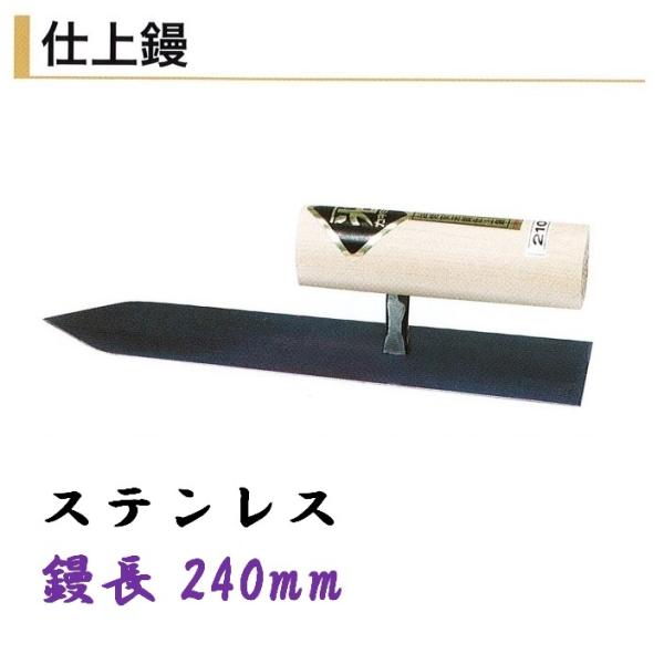 カネミツ 仕上鏝 240mm ステンレス 左官コテ 仕上げコテ