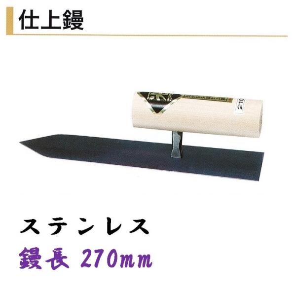 カネミツ 仕上鏝 270mm ステンレス 左官コテ 仕上げコテ 8,584円