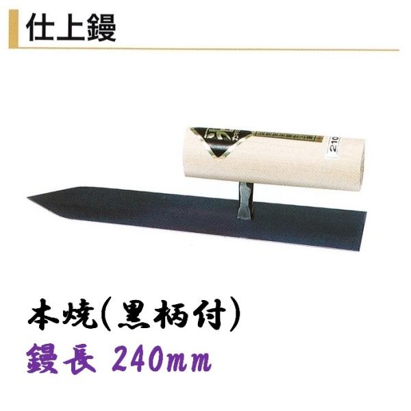 カネミツ 仕上鏝 240mm 本焼 黒柄付 左官コテ 仕上げコテ