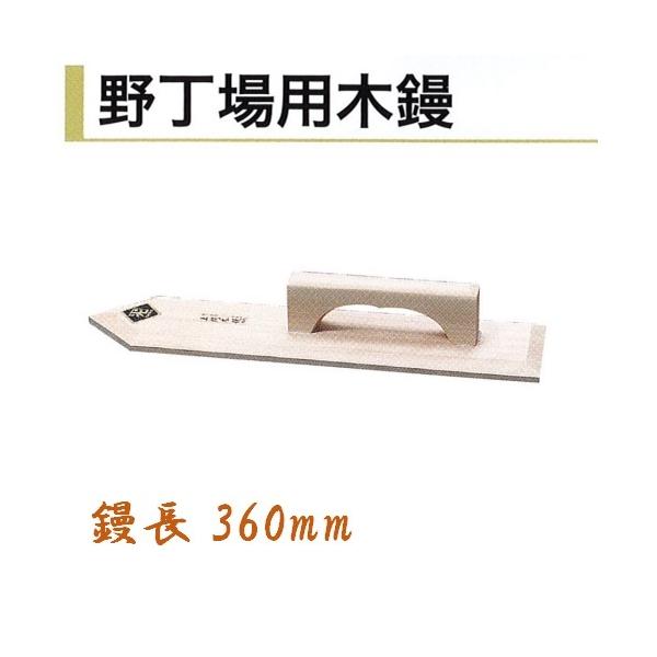 【楽天市場】カネミツ 木鏝 360mm 野丁場用木鏝 左官コテ：今戸屋建材 楽天市場店