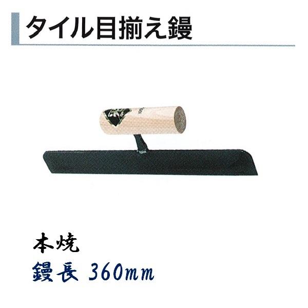 カネミツ タイル用鏝 タイル目揃え鏝 360mm 本焼 左官コテ