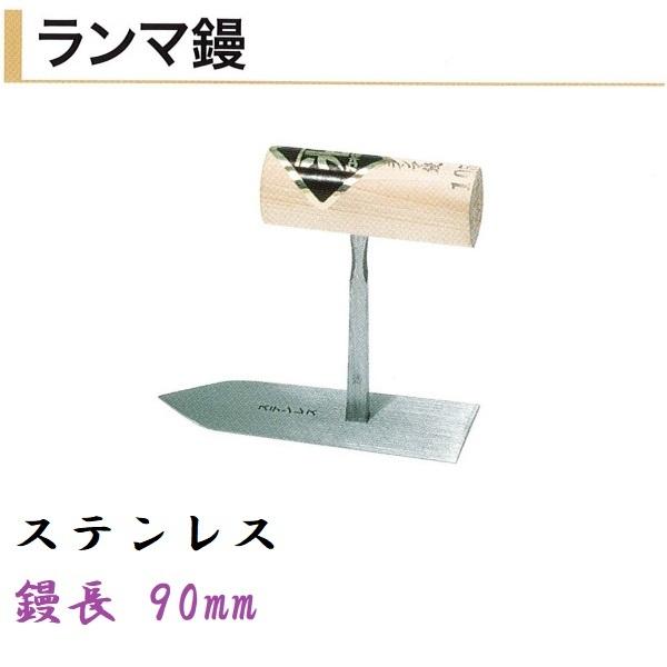 カネミツ ランマ鏝 90mm ステンレス 欄間鏝 左官コテ