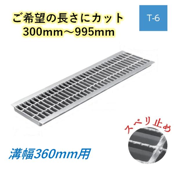 カット U字溝 グレーチング 溝幅360mm T-6 スベリ止 普通目 圧接式 溝蓋 ニムラ 鋼板製グレーチング 長さ指定 送料無料
