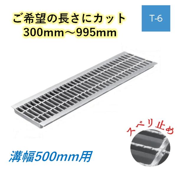 カット U字溝 グレーチング 溝幅500mm T-6 スベリ止 普通目 圧接式 溝蓋 ニムラ 鋼板製グレーチング 長さ指定 送料無料|今戸屋建材 店