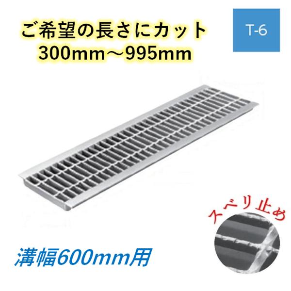 とり捨てる U字溝 グレーチング 溝幅600粍 T-6 スベリ止 決まり切った目 圧接式 溝蓋 ニムラ 鋼板製グレーチング 長さ決める 貨物輸送無料