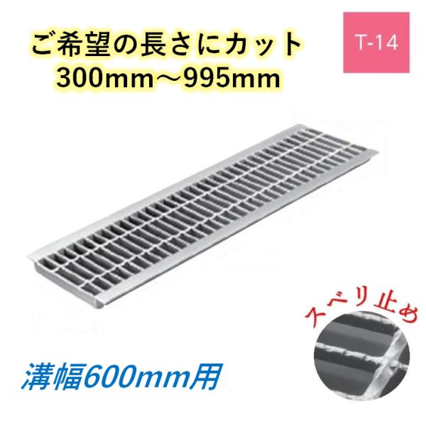 カット U字溝 グレーチング 溝幅600mm T-14 スベリ止 普通目 圧接式 溝蓋 ニムラ 鋼板製グレーチング 長さ指定 送料無料｜今戸屋建材　店