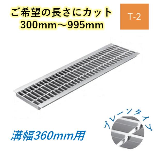 カット U字溝 グレーチング 溝幅360mm T-2 プレーン 一般型 普通目 圧接式 溝蓋 ニムラ 鋼板製グレーチング 長さ指定 送料無料