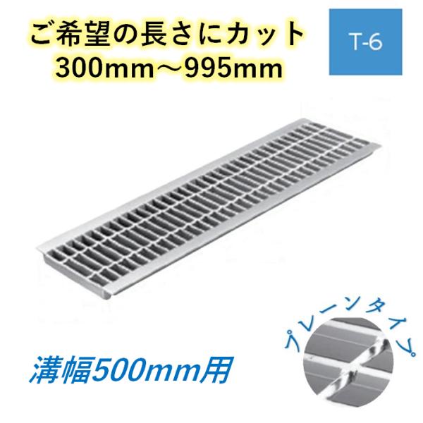カット U字溝 グレーチング 溝幅500mm T-6 プレーン 一般型 普通目 圧接式 溝蓋 ニムラ 鋼板製グレーチング 長さ指定 送料無料