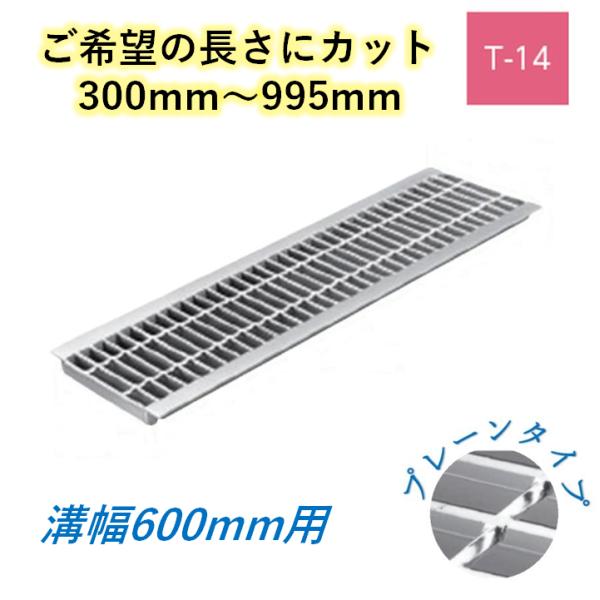 とり捨てる U字溝 グレーチング 溝幅600粍 T-14 飾り気の無い 押し並べて型 決まりきった目 圧接式 溝蓋 ニムラ 鋼板製グレーチング 長さ特定化 貨物輸送無料 道路用品-グレーチング-エクステリア・ガーデンファニチャー