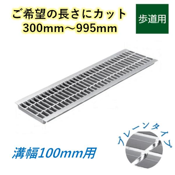 カット U字溝 グレーチング 溝幅100mm 歩道用 プレーン 一般型 普通目 圧接式 溝蓋 ニムラ 鋼板製グレーチング 長さ指定 送料無料