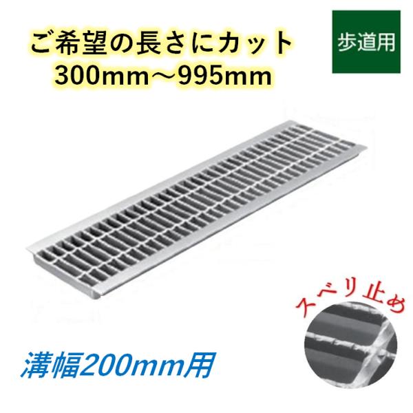カット U字溝 グレーチング 溝幅200mm 歩道用 スベリ止 普通目 圧接式 溝蓋 ニムラ 鋼板製グレーチング 長さ指定 送料無料