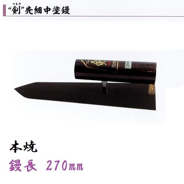 カネミツ 中塗鏝 剣 270粍 本焼 先細 左官コテ