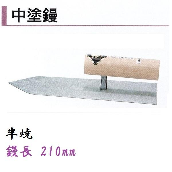 カネミツ 中塗鏝 210mm 半焼 モルタル 左官コテ 左官鏝