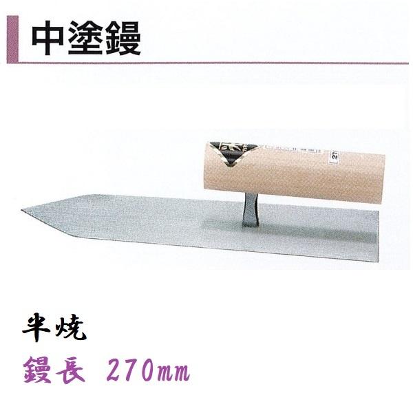カネミツ 中塗鏝 270mm 半焼 モルタル 左官コテ 左官鏝｜今戸屋建材　店