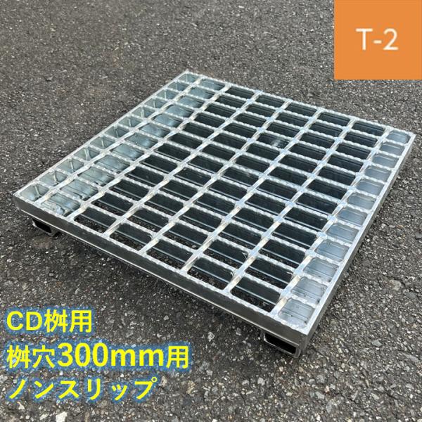 CD桝用 ます蓋 マス穴寸法300mm用 T-2 スベリ止め 普通目 グレーチング ますぶた 角マス 改良桝 クロスバーピッチ50 ニムラ バリアフリー 送料無料