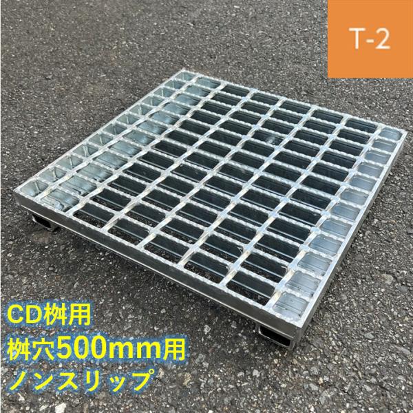 CD桝用 ます蓋 マス穴寸法500mm用 T-2 スベリ止め 普通目 グレーチング ますぶた 角マス 改良桝 クロスバーピッチ50 ニムラ　バリアフリー 送料無料