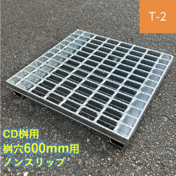 CD桝用 ます蓋 マス穴寸法600mm用 T-2 スベリ止め 普通目 グレーチング ますぶた 角マス 改良桝 クロスバーピッチ50 ニムラ 送料無料