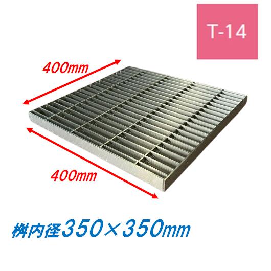 ステンレス鋼製 集水桝 グレーチング 桝内径350粍用 T14 投球22 飾り気の無い 高さ38m 集合体 角桝 溝蓋 ます ニムラ 貨物輸送無料