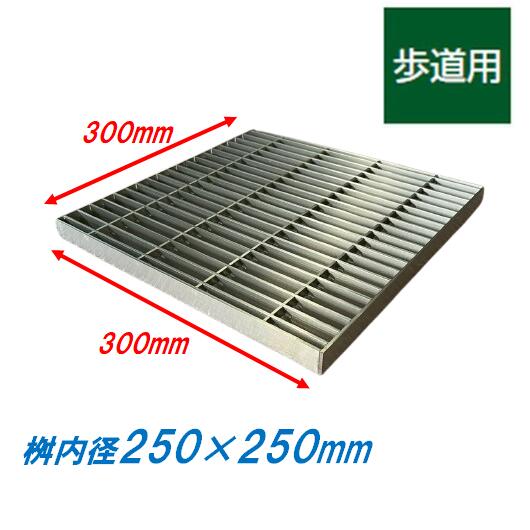 ステンレス製 集水桝 グレーチング 桝内径250mm用 歩道用 ピッチ22 プレーン 高さ15m マス 角桝 溝蓋 ます ニムラ 送料無料