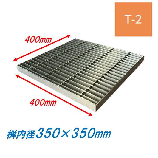 ステンレス製 集水桝 グレーチング 桝内径350mm用 T2 ピッチ22 プレーン 高さ25m マス 角桝 溝蓋 ます ニムラ 送料無料