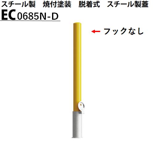 カネソウ 車止め フックなし Φ60.5×850 EC0685N-D Eシリーズ スチール製 焼付塗装 脱着式 スチール製蓋