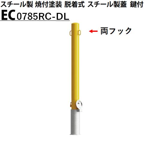 カネソウ 車止め 両フック付 Φ76.3×850 EC0785RC-DL Eシリーズ スチール製 焼付塗装 脱着式 スチール製蓋 鍵付|今戸屋建材 店