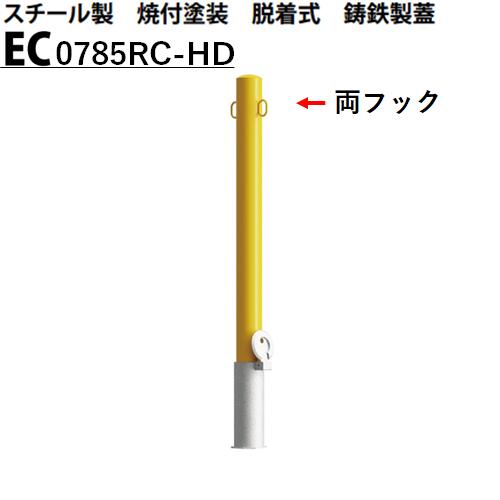 カネソウ 車止め 両フック付 Φ76.3×850 EC0785RC-HD Eシリーズ スチール製 焼付塗装 脱着式 鋳鉄製蓋