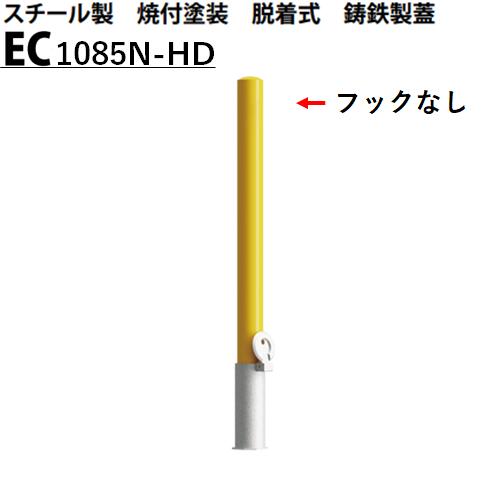 カネソウ 車止め フックなし Φ101.6×850 EC1085N-HD Eシリーズ スチール製 焼付塗装 脱着式 鋳鉄製蓋