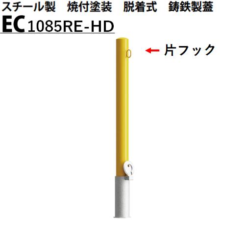 カネソウ 車止め 片フック付 Φ101.6&times;850 EC1085RE-HD Eシリーズ スチール製 焼付塗装 脱着式 鋳鉄製蓋｜今戸屋建材　店