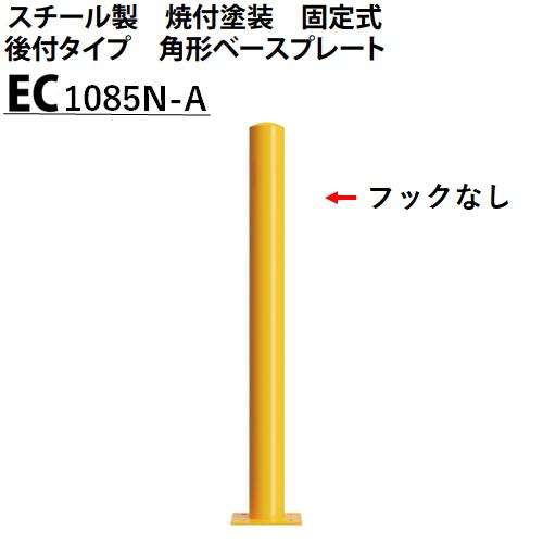 カネソウ 車止め フックなし Φ101.6×850 EC1085N-A Eシリーズ スチール製 焼付塗装 固定式 後付タイプ 角型ベースプレート|今戸屋建材 店