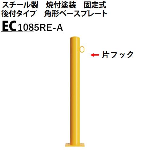 カネソウ 車止め 片フック付 Φ101.6×850 EC1085RE-A Eシリーズ スチール製 焼付塗装 固定式 後付タイプ 角型ベースプレート