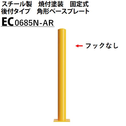 カネソウ 車止め フックなし Φ60.5×850 EC0685N-AR Eシリーズ スチール製 焼付塗装 固定式 後付タイプ 丸型ベースプレート