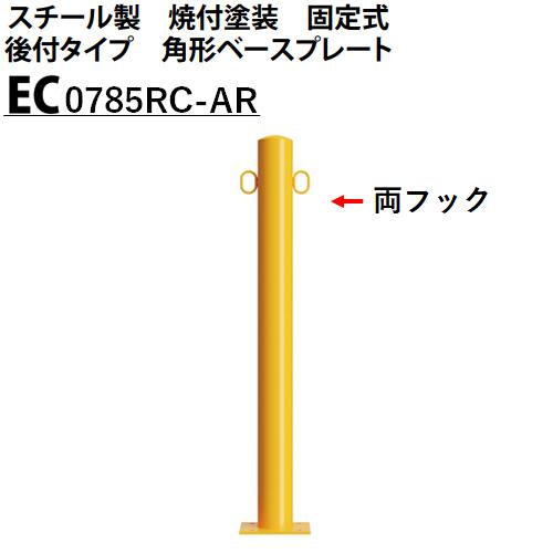 カネソウ 車止め 両フック付 Φ76.3×850 EC0785RC-AR Eシリーズ スチール製 焼付塗装 固定式 後付タイプ 丸型ベースプレート|今戸屋建材 店