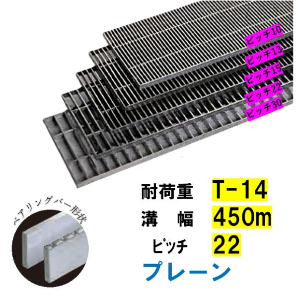 ステンレス製 横断溝 側溝 グレーチング 溝幅450mm T-14 ピッチ22 高さ50mm プレーン 溝蓋 ニムラ 送料無料｜今戸屋建材　店