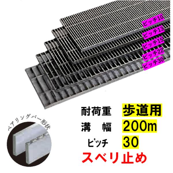 ステンレス製 横断溝 側溝 グレーチング 溝幅200mm 歩道用 ピッチ30 高さ15mm ノンスリップ 溝蓋 ニムラ 送料無料｜今戸屋建材　店