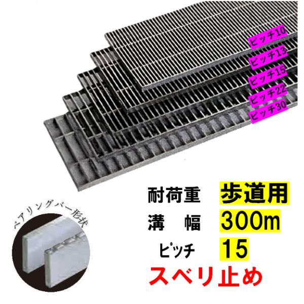 ステンレス鋼製 くぐり抜ける溝 竪どい グレーチング 溝幅300粍 人道用 投球15 高さ15粍 ノン横すべり 溝蓋 ニムラ 貨物輸送無料