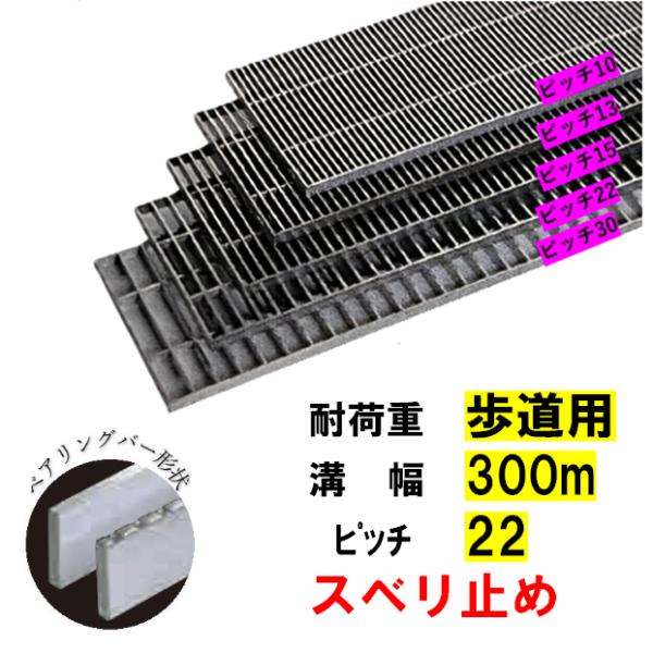 ステンレス製 横断溝 側溝 グレーチング 溝幅300mm 歩道用 ピッチ22 高さ15mm ノンスリップ 溝蓋 ニムラ 送料無料|今戸屋建材 店