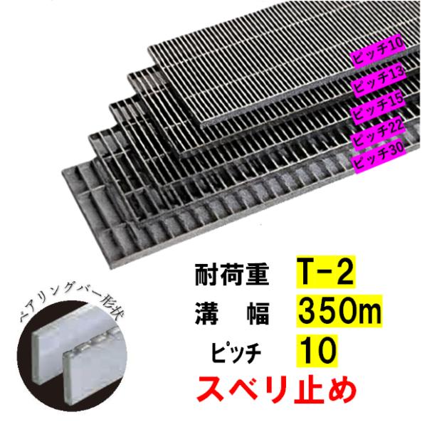 ステンレス製 横断溝 側溝 グレーチング 溝幅350mm T-2 ピッチ10 高さ15mm ノンスリップ 溝蓋 ニムラ 送料無料