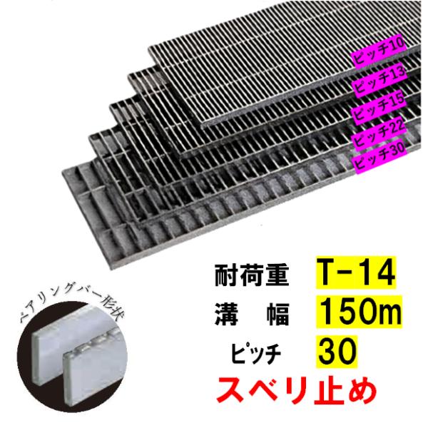 ステンレス製 横断溝 側溝 グレーチング 溝幅150mm T-14 ピッチ30 高さ20mm ノンスリップ 溝蓋 ニムラ 送料無料|今戸屋建材 店