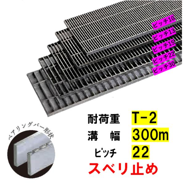 ステンレス製 横断溝 側溝 グレーチング 溝幅300mm T-2 ピッチ22 高さ25mm ノンスリップ 溝蓋 ニムラ 送料無料|今戸屋建材 店