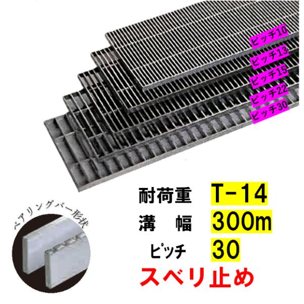 ステンレス製 横断溝 側溝 グレーチング 溝幅300mm T-14 ピッチ30 高さ38mm ノンスリップ 溝蓋 ニムラ 送料無料｜今戸屋建材　店