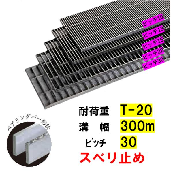 ステンレス製 横断溝 側溝 グレーチング 溝幅300mm T-20 ピッチ30 高さ50mm ノンスリップ 溝蓋 ニムラ 送料無料