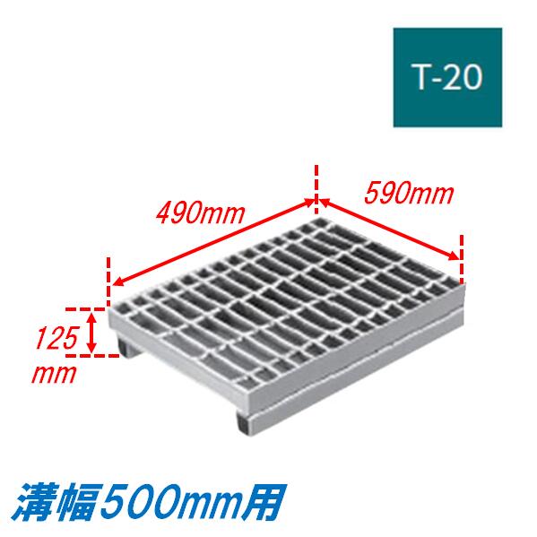 側溝 グレーチング 溝幅500mm T20 プレーン 自由勾配型 かさ上げ溝蓋 普通目 圧接式 溝蓋 490mm長 125mm高 嵩上げ ニムラ みぞぶた