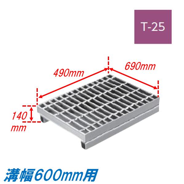 竪どい グレーチング 溝幅600粍 T25 飾り気の無い 親しさ傾斜角度型 かさ上がり溝蓋 決まり切った目 圧接式 溝蓋 490粍長 140粍高 引き揚げ ニムラ 掘り割りぶた