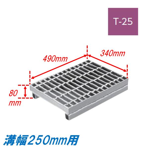 竪どい グレーチング 溝幅250粍 T25 ノン横すべり 親しさ傾斜角度型 かさ上がり溝蓋 スベリ打ちきり 決まり切った目 圧接式 溝蓋 490粍長 80粍高 引き揚げ ニムラ 掘り割りぶた