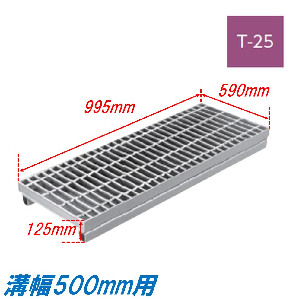 竪どい グレーチング 溝幅500粍 T25 ノン横すべり 親しさ傾斜角度型 かさ上がり溝蓋 スベリ打ちきり 決まり切った目 圧接式 溝蓋 995粍長 125粍高 引き揚げ ニムラ 掘り割りぶた