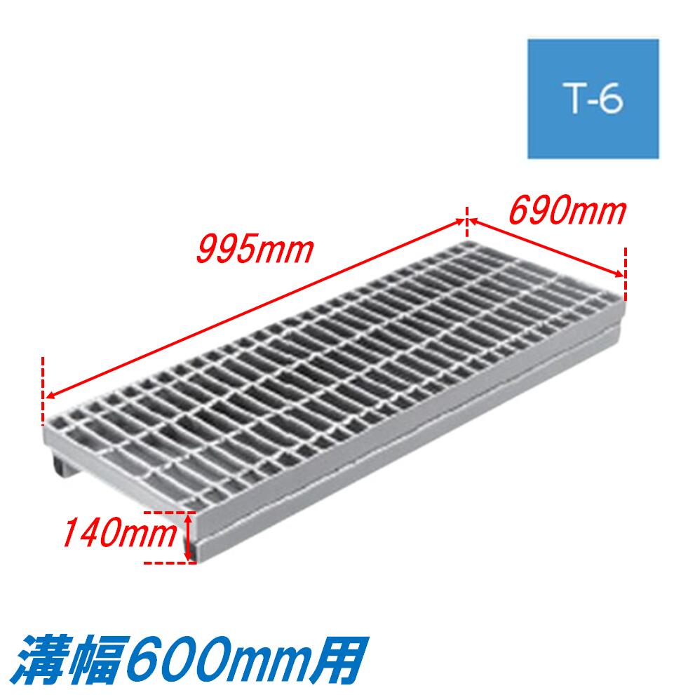 竪どい グレーチング 溝幅600粍 T6 ノン横すべり 親しさ傾斜角度型 かさ上がり溝蓋 スベリ打ちきり 決まり切った目 圧接式 溝蓋 995粍長 140粍高 引き揚げ ニムラ 掘り割りぶた