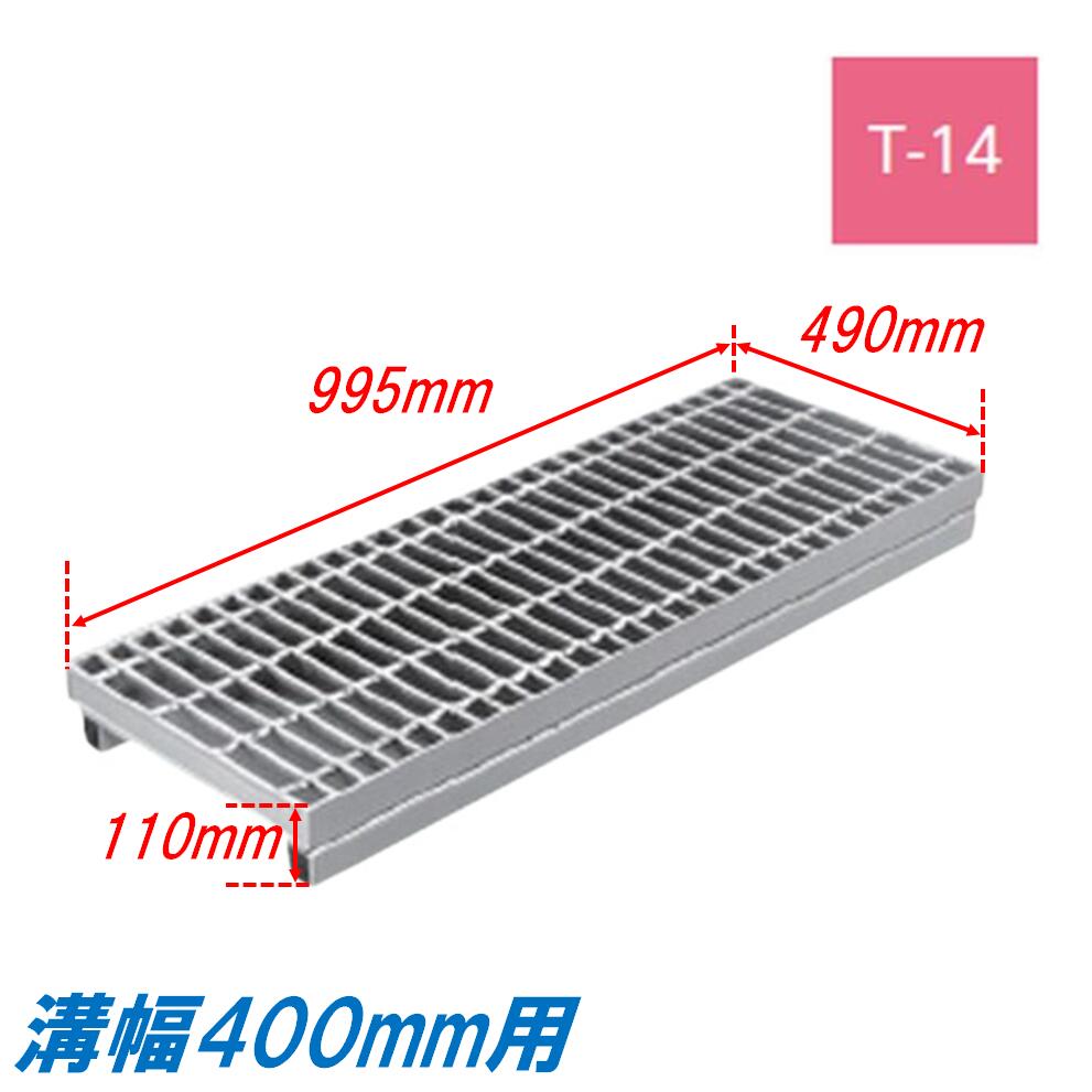 側溝 グレーチング 溝幅400mm T14 ノンスリップ 自由勾配型 かさ上げ溝蓋 スベリ止め 普通目 圧接式 溝蓋 995mm長 110mm高 嵩上げ ニムラ みぞぶた